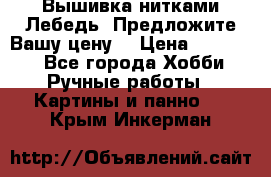 Вышивка нитками Лебедь. Предложите Вашу цену! › Цена ­ 10 000 - Все города Хобби. Ручные работы » Картины и панно   . Крым,Инкерман